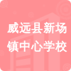 威遠縣新場鎮(zhèn)中心學(xué)校招標(biāo)信息