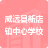 威遠(yuǎn)縣新店鎮(zhèn)中心學(xué)校招標(biāo)信息