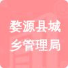 婺源縣城鄉(xiāng)管理局招標(biāo)信息