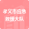 孝義市應(yīng)急救援大隊(duì)招標(biāo)信息