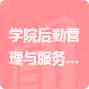 學(xué)院后勤管理與服務(wù)中心招標(biāo)信息