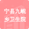 寧縣九峴鄉(xiāng)衛(wèi)生院招標(biāo)信息