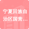 寧夏回族自治區(qū)國(guó)營(yíng)黃羊?yàn)┺r(nóng)場(chǎng)招標(biāo)信息