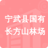 寧武縣國(guó)有長(zhǎng)方山林場(chǎng)招標(biāo)信息