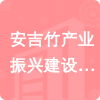 安吉竹產(chǎn)業(yè)振興建設(shè)有限公司招標(biāo)信息