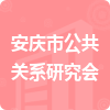 安慶市公共關(guān)系研究會(huì)招標(biāo)信息