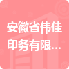 安徽省偉佳印務(wù)有限公司招標(biāo)信息