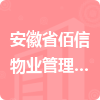 安徽省佰信物業(yè)管理有限公司招標信息