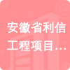 安徽省利信工程項目管理有限公司招標信息