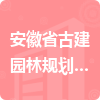 安徽省古建園林規(guī)劃設計研究院招標信息