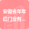 安徽省年年紅門業(yè)有限公司招標(biāo)信息