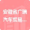 安徽省廣瑞汽車貿(mào)易有限公司招標(biāo)信息