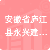 安徽省廬江縣永興建安有限公司招標(biāo)信息