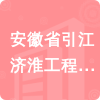 安徽省引江濟淮工程有限責任公司招標信息