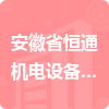 安徽省恒通機電設備有限責任公司招標信息