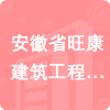 安徽省旺康建筑工程有限公司招標(biāo)信息