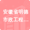 安徽省明德市政工程有限責(zé)任公司招標(biāo)信息