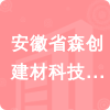 安徽省森創(chuàng)建材科技有限公司招標(biāo)信息