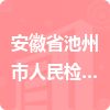 安徽省池州市人民檢察院招標(biāo)信息