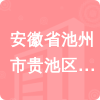 安徽省池州市貴池區(qū)疾病預(yù)防控制中心招標(biāo)信息