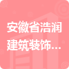 安徽省浩潤建筑裝飾工程有限公司招標信息