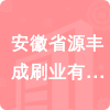 安徽省源豐成刷業(yè)有限公司招標(biāo)信息