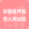 安徽省界首市人民法院招標(biāo)信息