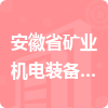 安徽省礦業(yè)機(jī)電裝備有限責(zé)任公司招標(biāo)信息