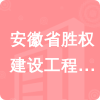 安徽省勝權(quán)建設(shè)工程有限公司招標(biāo)信息