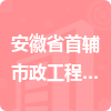 安徽省首輔市政工程有限公司招標(biāo)信息