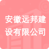 安徽遠(yuǎn)邦建設(shè)有限公司招標(biāo)信息