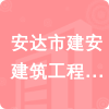 安達市建安建筑工程有限公司招標(biāo)信息