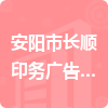 安陽市長順印務(wù)廣告有限責(zé)任公司招標(biāo)信息