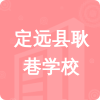 定遠(yuǎn)縣耿巷學(xué)校招標(biāo)信息