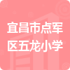 宜昌市點(diǎn)軍區(qū)五龍小學(xué)招標(biāo)信息