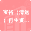 寶裕（清遠(yuǎn)）再生資源有限公司招標(biāo)信息