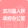 賓川縣人民政府辦公室招標信息