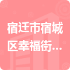 宿遷市宿城區(qū)幸福街道辦事處招標信息