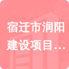 宿遷市潤陽建設項目管理有限公司招標信息