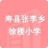 壽縣張李鄉(xiāng)徐樓小學(xué)招標(biāo)信息