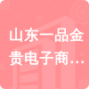 山東一品金貴電子商務(wù)有限公司招標(biāo)信息