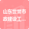 山東世譽市政建設工程有限公司招標信息