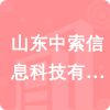 山東中索信息科技有限公司招標信息