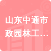 山東中通市政園林工程有限公司招標(biāo)信息