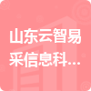 山東云智易采信息科技有限公司招標信息