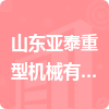 山東亞泰重型機械有限公司招標信息
