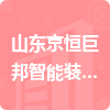 山東京恒巨邦智能裝備有限公司招標信息