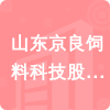 山東京良飼料科技股份有限公司招標(biāo)信息