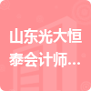 山東光大恒泰會計師事務所有限責任公司招標信息