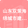 山東雙策海綿城市建設(shè)有限公司招標(biāo)信息